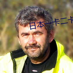 日本一卡二卡3卡4卡亂碼理