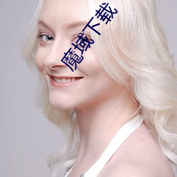 魔域下載