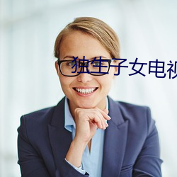 独(獨)生子女电视(視)剧全集(集)免费观看(看)