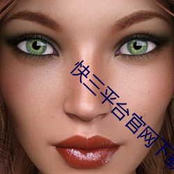快(快)三(三)平(平)台官网(網)下(下)载
