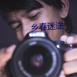 乡春迷(迷)途