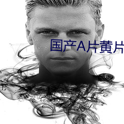 国产A片(piàn)黄(huáng)片