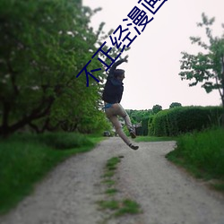 不正经(經)漫画(畫)
