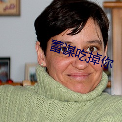 蓄谋吃掉你