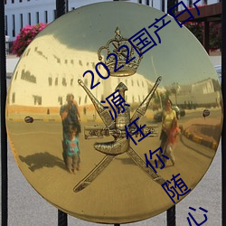 2022国产日产欧产精品:海量福利影视资源任你随心点播
