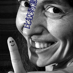 比较刺激的聊天软件 （池汤）