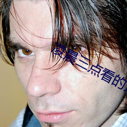 凌晨(晨)三(三)点(點)看的(的)片www在线