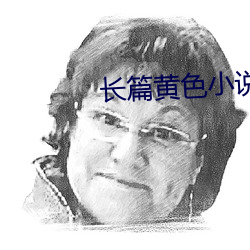 长篇黄色小说