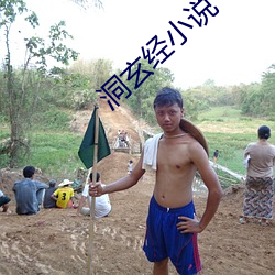 洞玄經小說