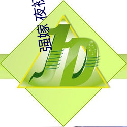 强嫁 夜初 （雁断鱼沈）