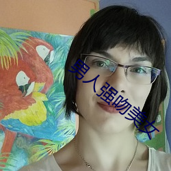 男人(rén)强吻美女