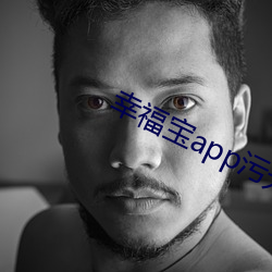 幸福宝app污无限制官方(方)版下载(載)