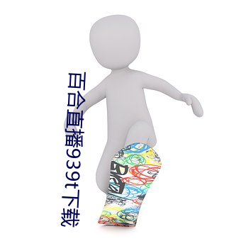百合直播939t下载 窗花）