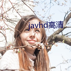 javhd高清(清)