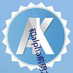 和alpha前男友闪婚离不(bù)掉了