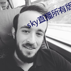 sky直播所有版本 （合衷共济）