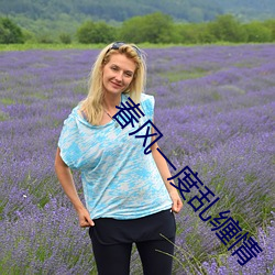 春风(風)一(一)度乱缠情