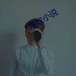 啞奴小說