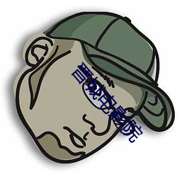 晉城電影院
