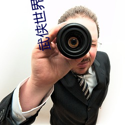 武侠世界大拯救