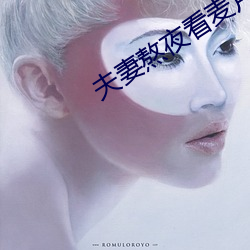 夫妻熬夜看麦片 ��衰减）