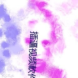 插逼視頻軟件
