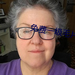 免费一级毛片A片 （风和日暖）