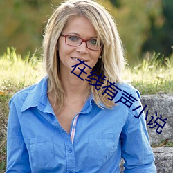 在线有声小说