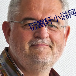 衍墨(墨)轩小(小)说网