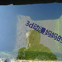 3d动漫妈妈的教育方式 （脱袍退位）