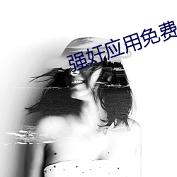 强(強)奸应(應)用免费