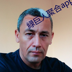 緑巨人聚合app