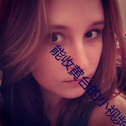能收黄台(tái)的小视频app不(bù)收费