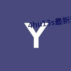 4hu13s最新(新)域名(名)