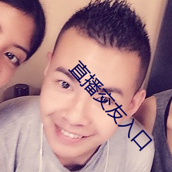 直播交友入口