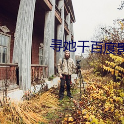 寻她千百度影院 雪豹）