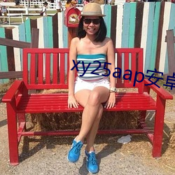 xy25aap安卓下载