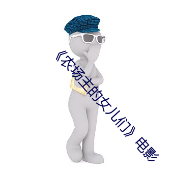 《农场主的女儿们》电影 （龙腾虎蹴