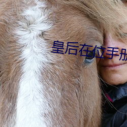 皇後在位手冊