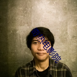 奇热电影院 ��民族英雄）