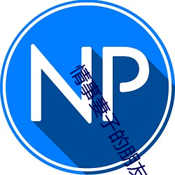 情事妻子的朋友