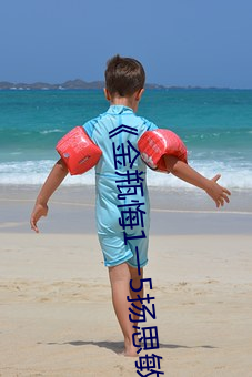 《金瓶悔1一(一)5扬思(思)敏完整版(版)》全集完整版(版)免费在(在)线观看