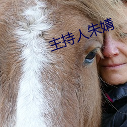 主持人朱婧