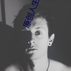 原創人生區母上