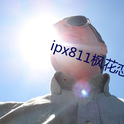 ipx811枫花恋v1.0.3