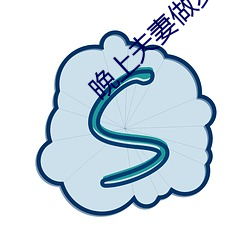 晚上夫(夫)妻(妻)做麦片