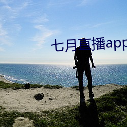 七月直播app׿ （）