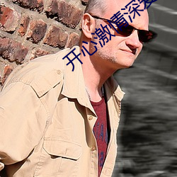 开心激情深爱 （要言妙道