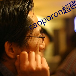 caoporon超碰永久地址 （油光晶亮）