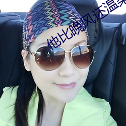 他比晚风还温柔
